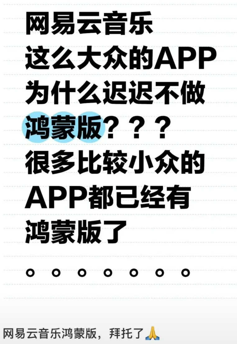 这就是华为鸿蒙生态最大的阻碍！微信这么大难度都开发了，没想到网易云到现在都没