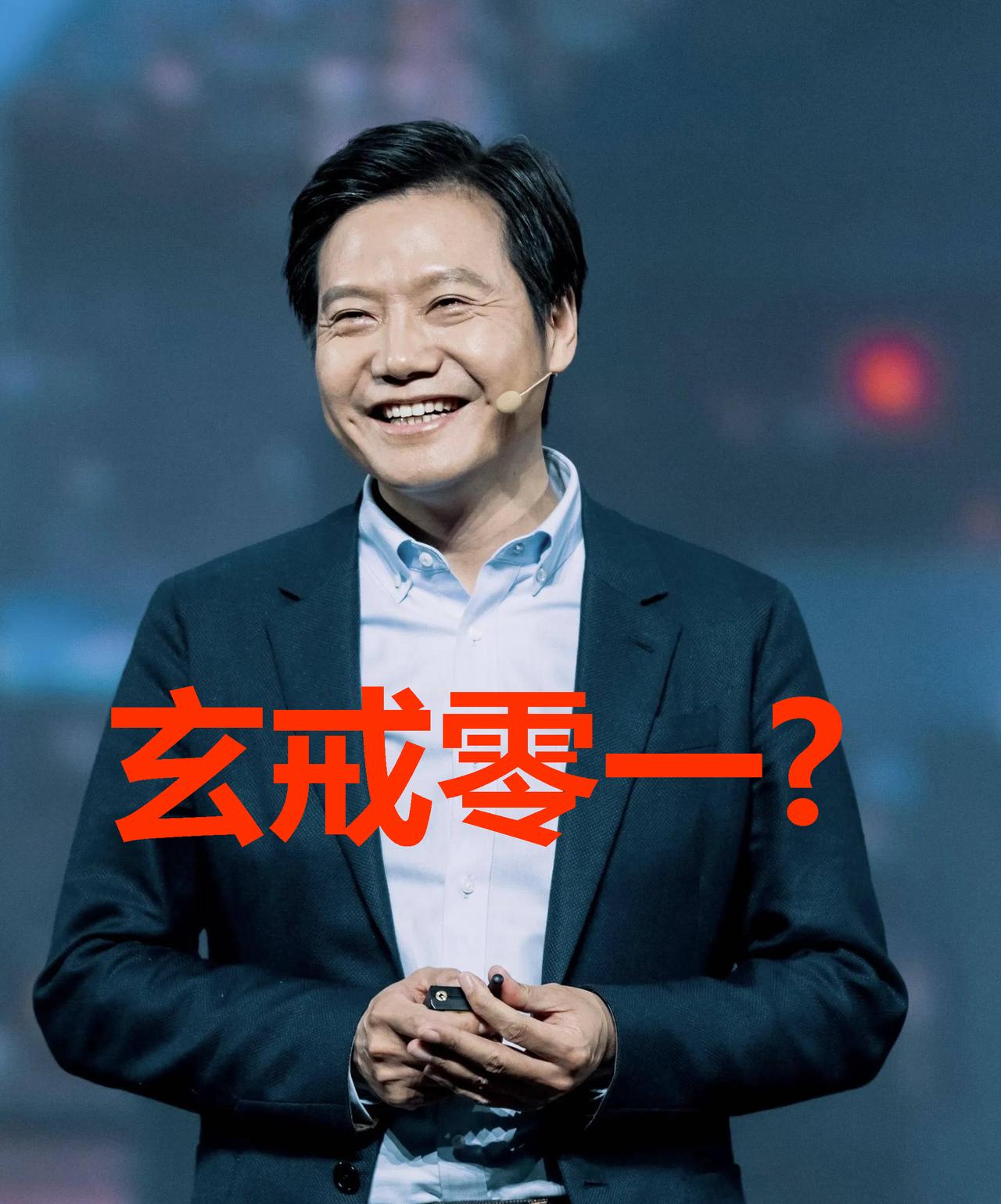 到现在我都没想明白，雷军为什么会念错玄戒芯片的名字！刚刚，在我的评论区有人提起了
