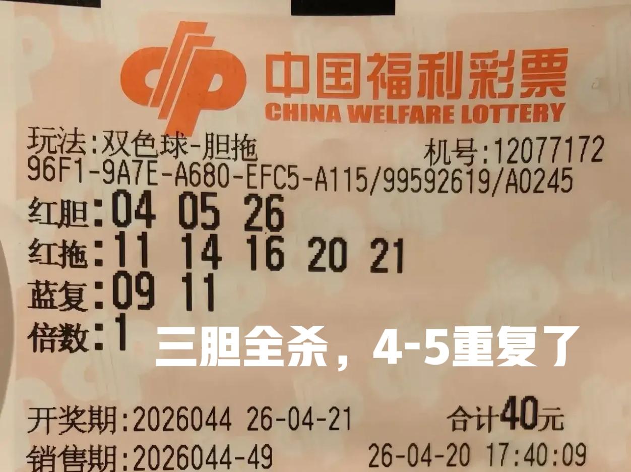 三胆可以全杀，之前就说过，4·5已经重复了，完全没必要留下了，这张胆拖票竟然拿4