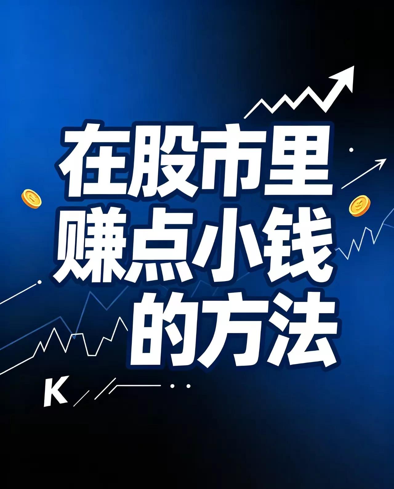 股市里赚点安稳小钱的思路亲测有效，真的不用天天盯盘追热点了。专门挑每年分红稳定