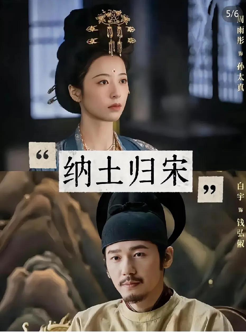 看太平年男主角周雨彤白宇，颜值体态穿古装和现代装差别很大，适合演钱弘俶和孙太真。