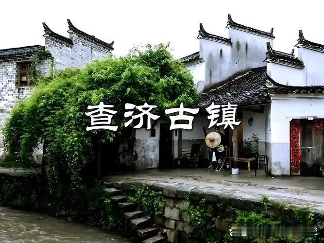 查济古村无大门票，比宏村人少九成，是真正“活着”的徽州古村。沿溪铺开的明清老民居