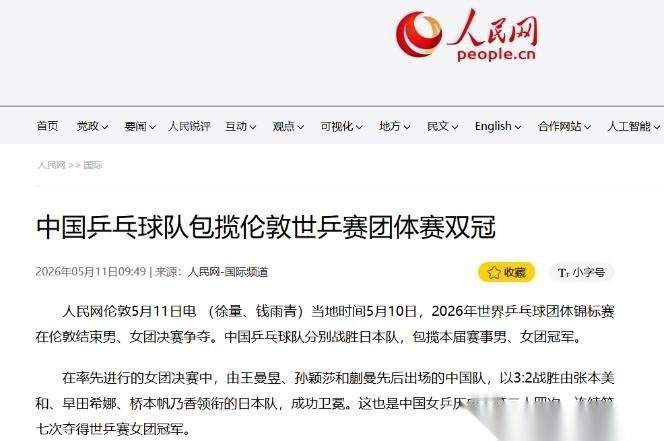 夺冠的欢呼声还没落，泼冷水的就来了。2026年5月10日，伦敦世乒赛男团决赛，