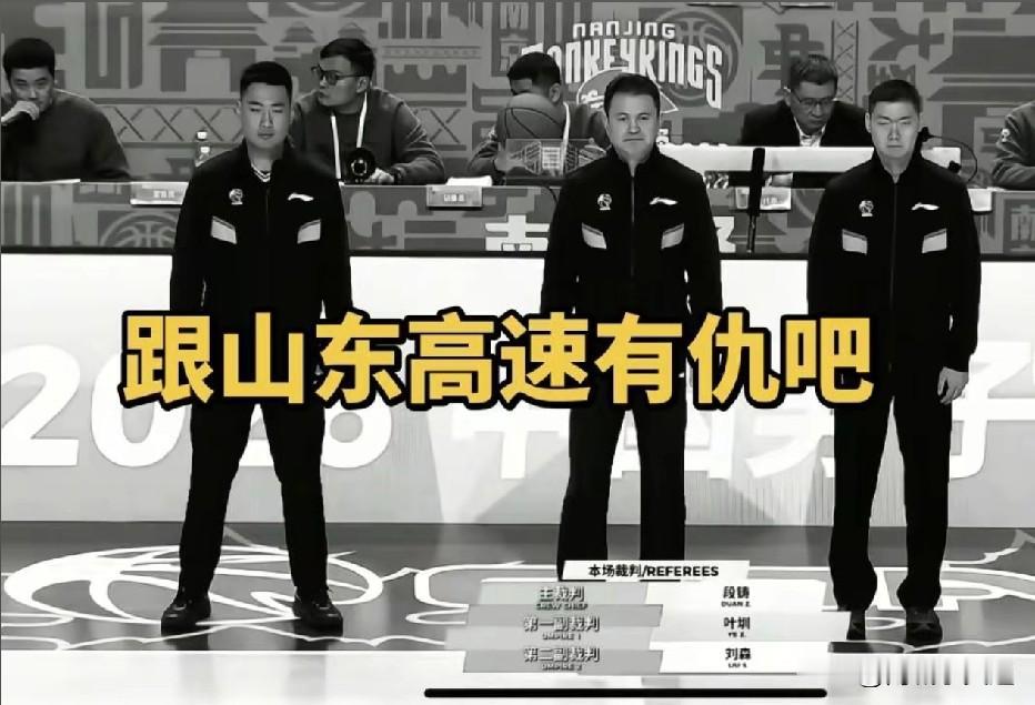 这三个伙计和山东高速男篮有仇吗？太黑了，明着欺负山东高速男篮啊！把主力大外援，