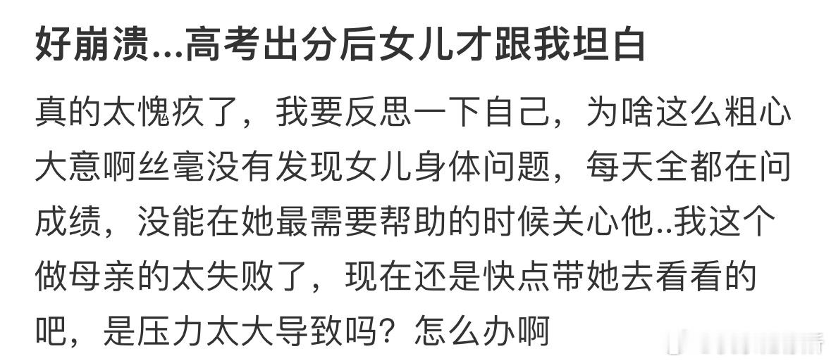 好崩溃...高考出分后女儿才跟我坦白​​​