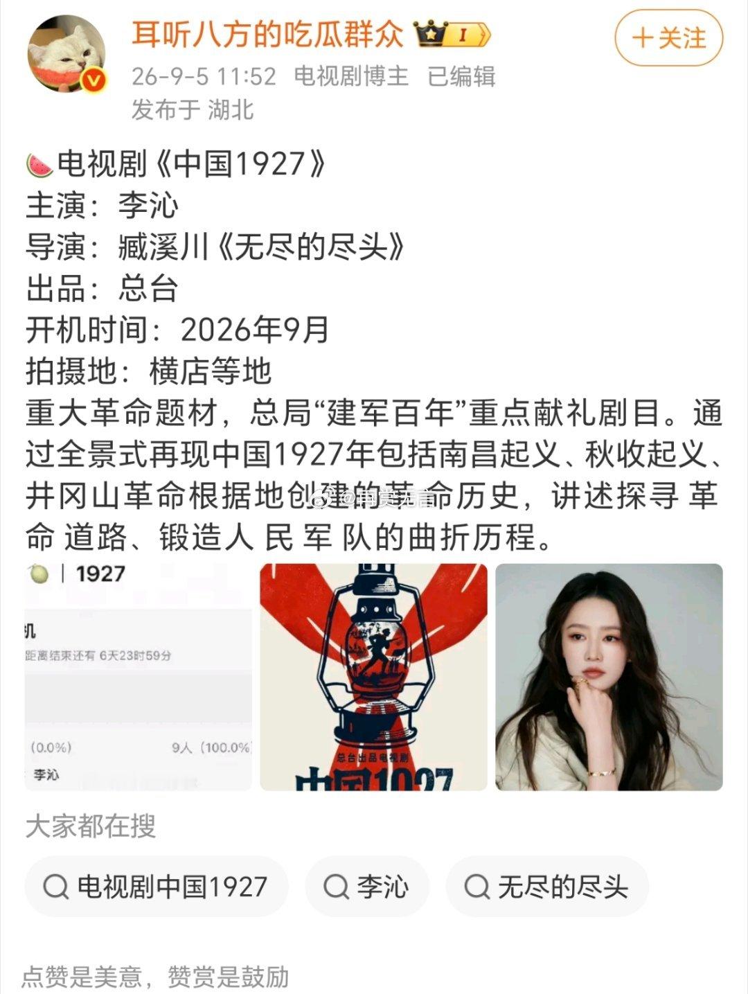 🍉冲奖大剧《中国1927》定了李沁出演，感觉这次要怒夺大奖了。​​​