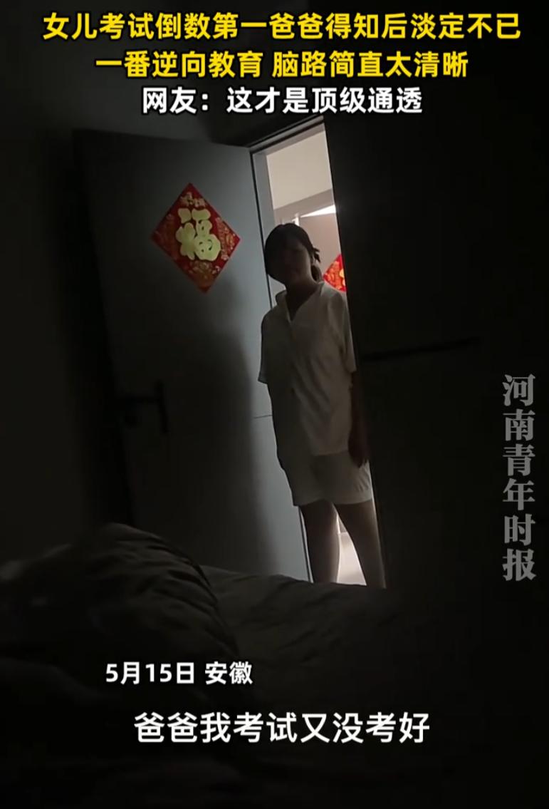 这家长真通透！安徽，女孩这次考试不理想，考了倒数第一名，晚上睡觉前，犹豫再三还是