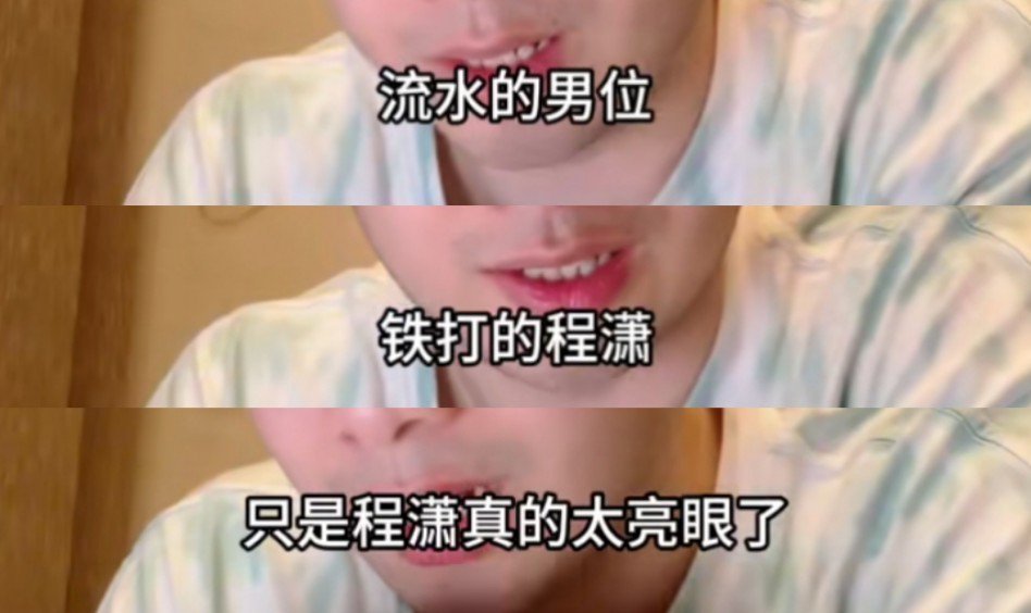 铁打的程潇流水的男位​​​