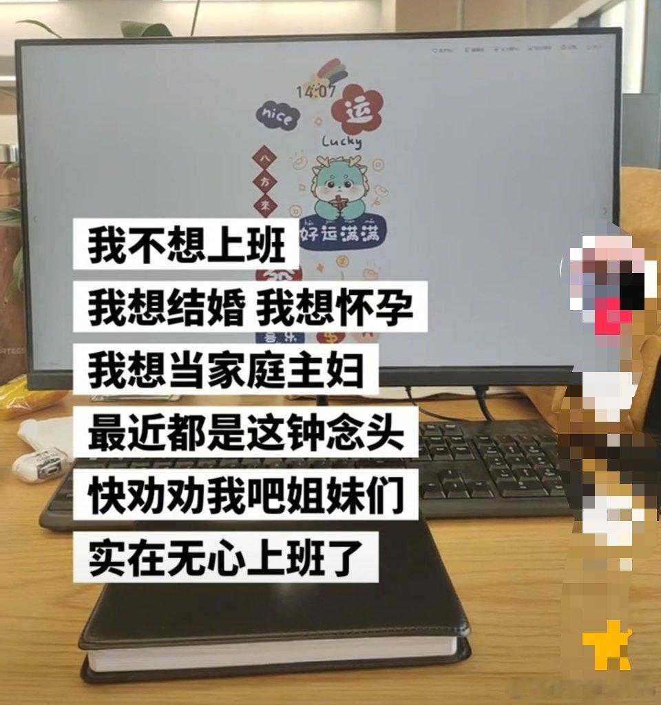“不想上班，想当家庭主妇了”🤔🤔