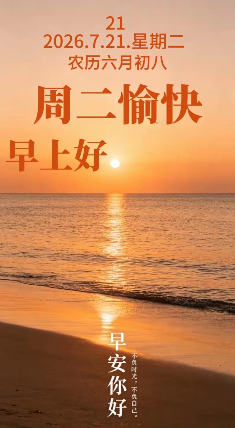 清晨的阳光温柔洒落，微风裹着清爽的气息，崭新的一天如约而至。愿你晨起有微笑，眼里