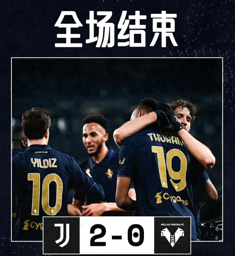 意甲三强鼎立之势即将被打破！主场2-0击败维罗纳，尤文豪取联赛5连胜，积分达