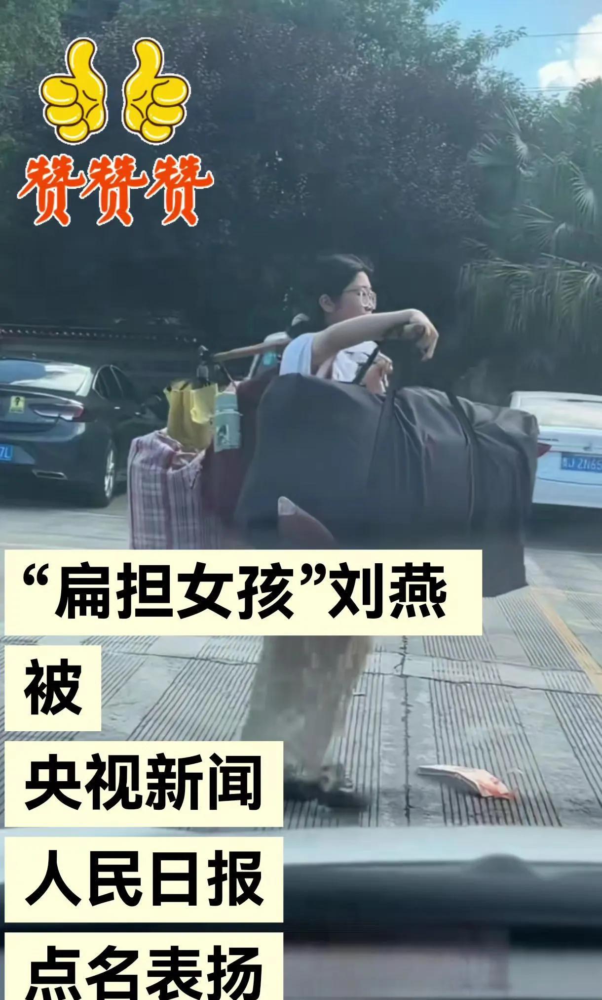 “扁担女孩”被央视新闻，人民日报重点，点名表扬。之后仍非常淡定从容。显示出