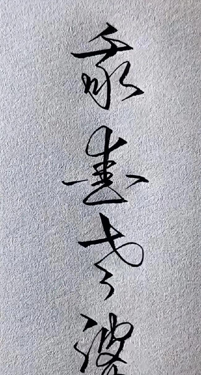 认识这四个字的都是高手