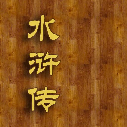 古人云过：车船店脚牙，无罪也该杀。《水浒传》中这几类该杀的人还真不少。车：矮脚