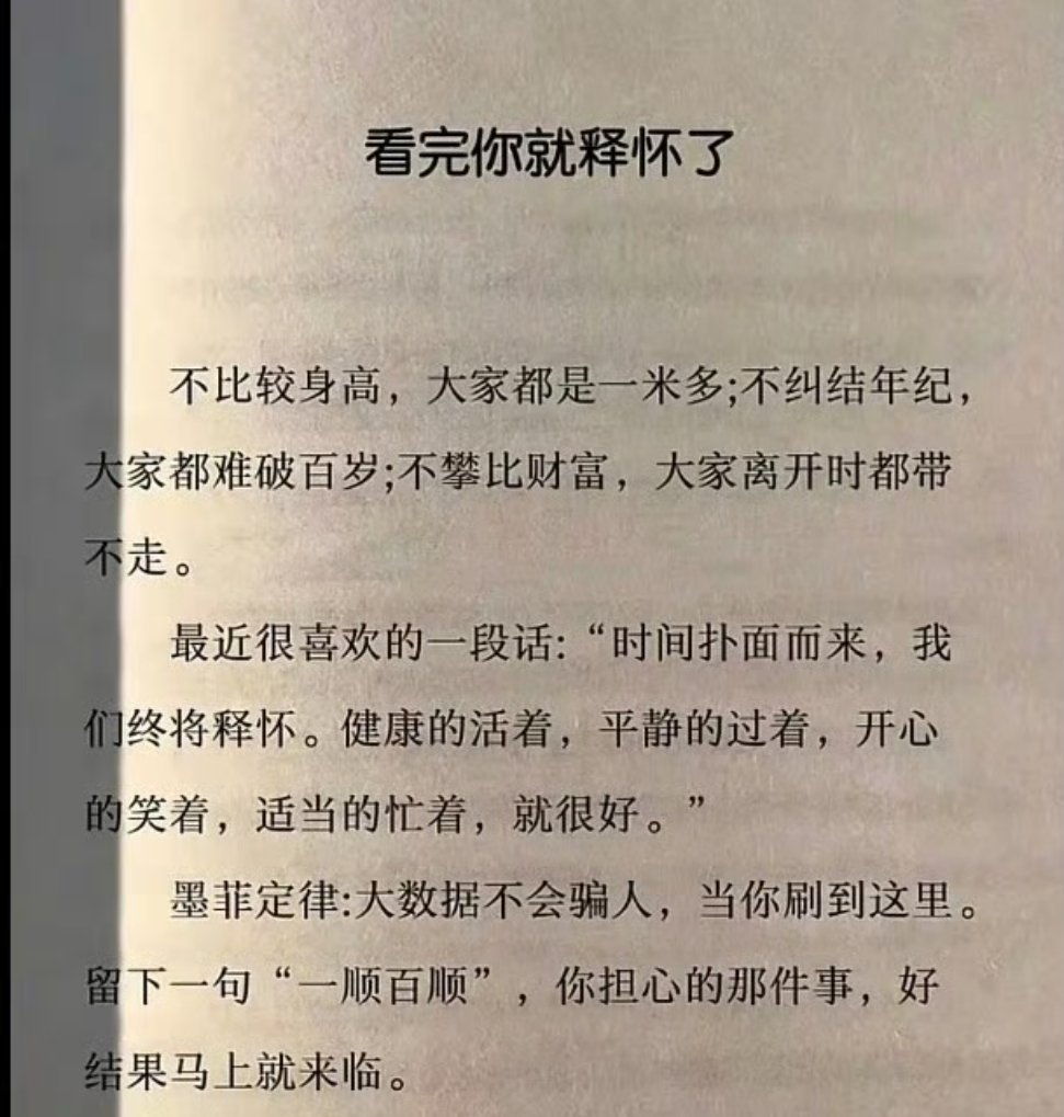 看完你就释怀了​​​