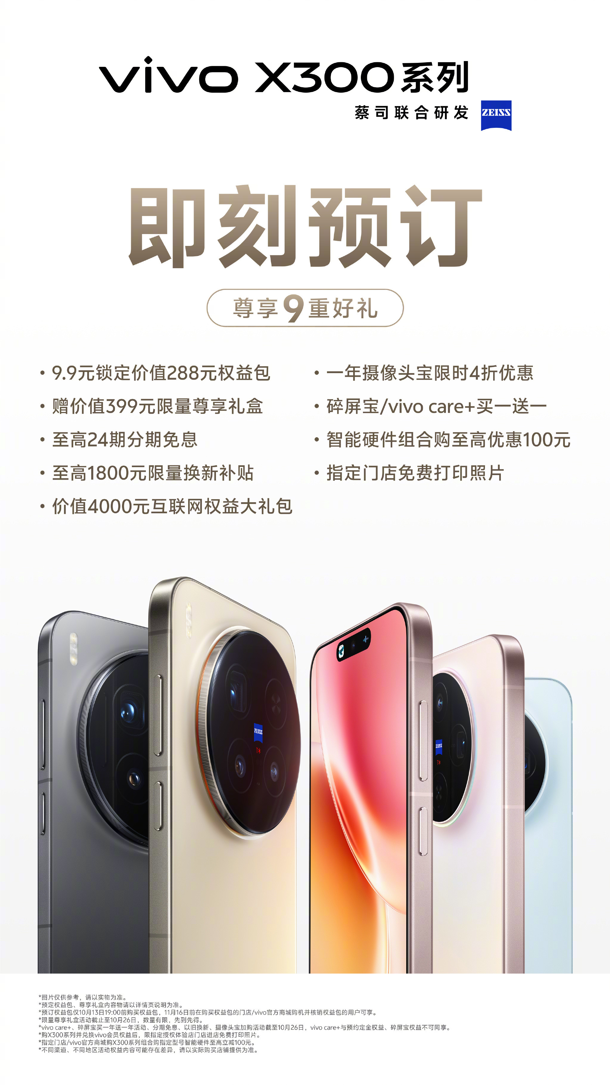 vivoX300系列大家预定了吗？九重好礼，这不赶紧冲一下吗？​​​