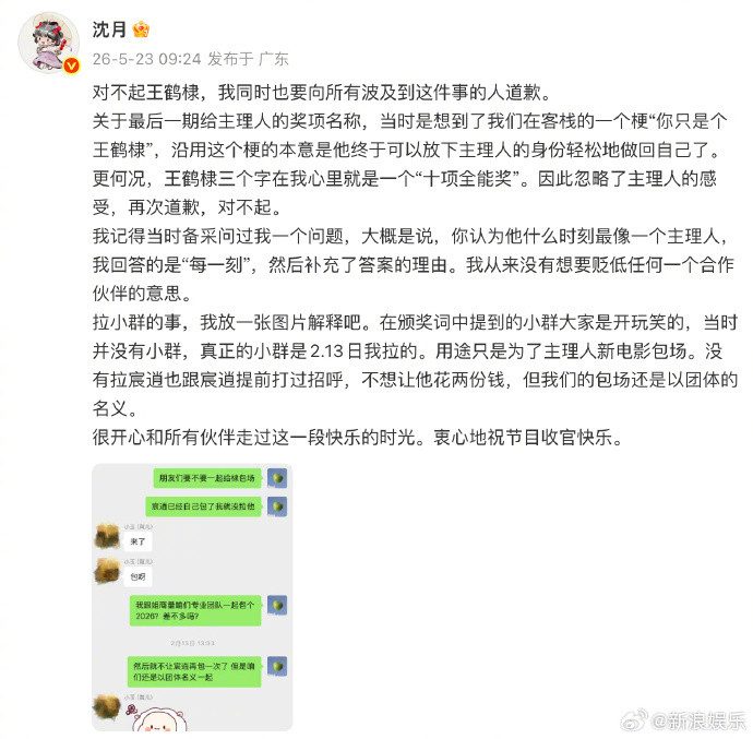 沈月向王鹤棣道歉 解释拉小群原因