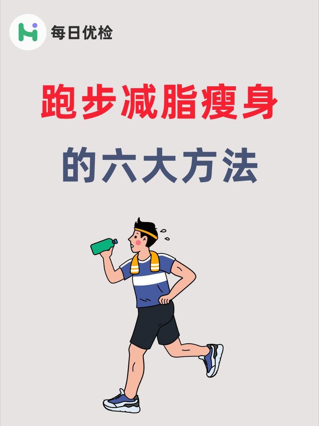 大学生跑步减肥的六大方法大学生跑步才是减肥最快的，一定要掌握好方法，大学生跑步减