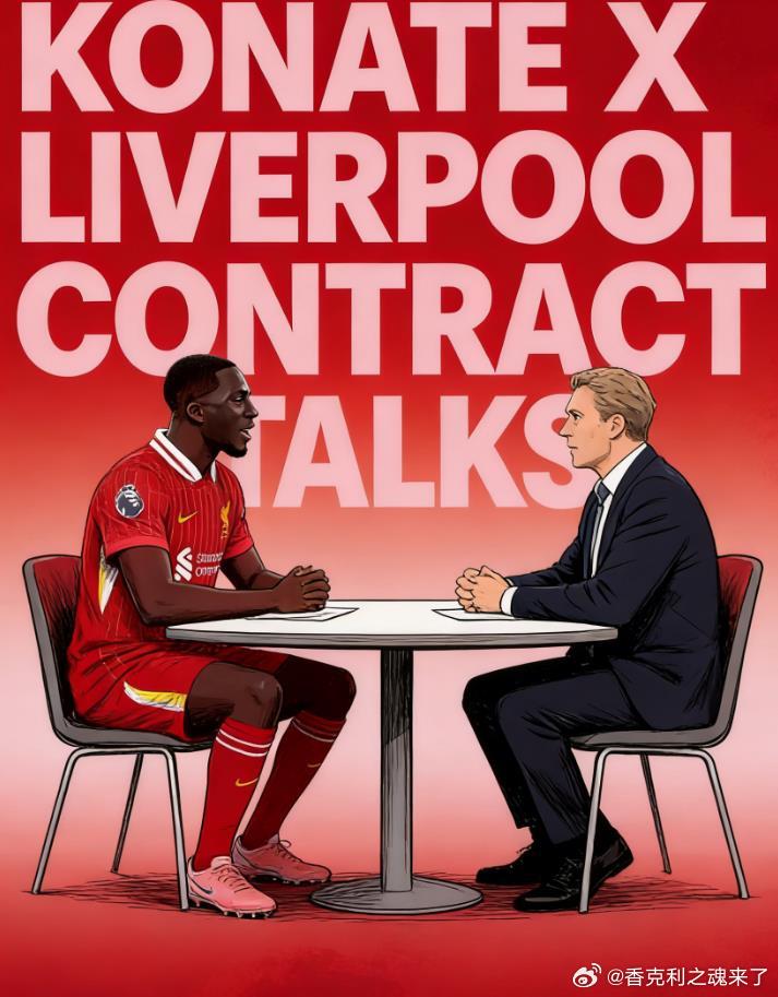 个人分析科纳特续约利物浦的可能性：现在和未来利物浦利物浦评述我认为科纳特与利物