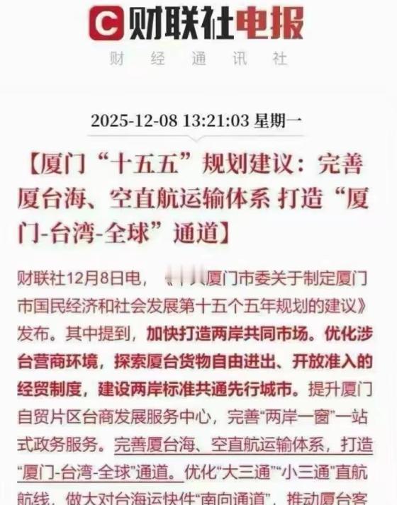 信号很明显，统一台湾时间表已经摆上台面了。厦门“十五五”规划已经酝酿成形。中国