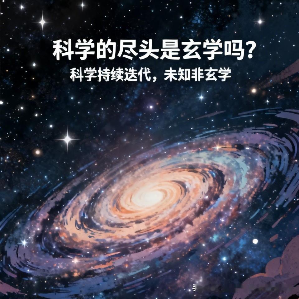 科学没有“尽头”，只会持续迭代；那些暂时无法解释的宇宙难题，未来只会诞生新的科学