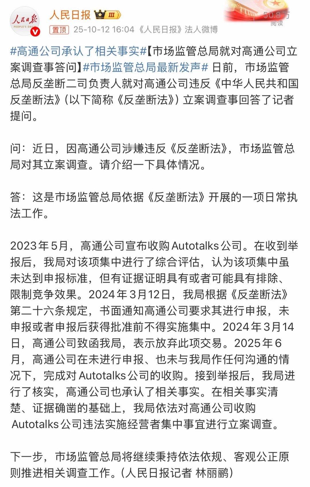 高通公司承认了相关事实高通反垄断调查的细节：2023年5月，高通公司宣布收购A
