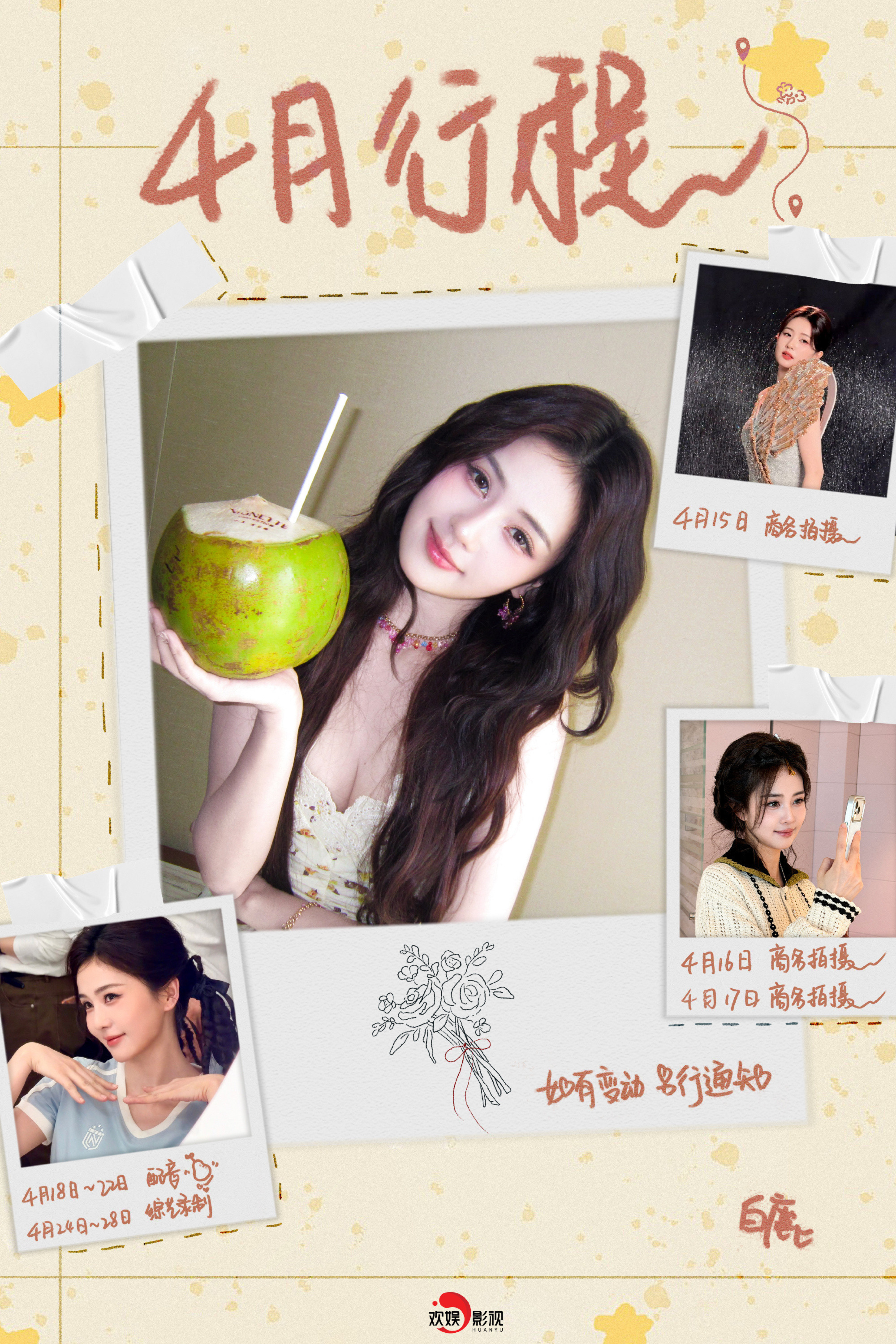 白鹿四月行程图，三个商务拍摄，莫离配音，还有月末奔跑吧第二轮录制。