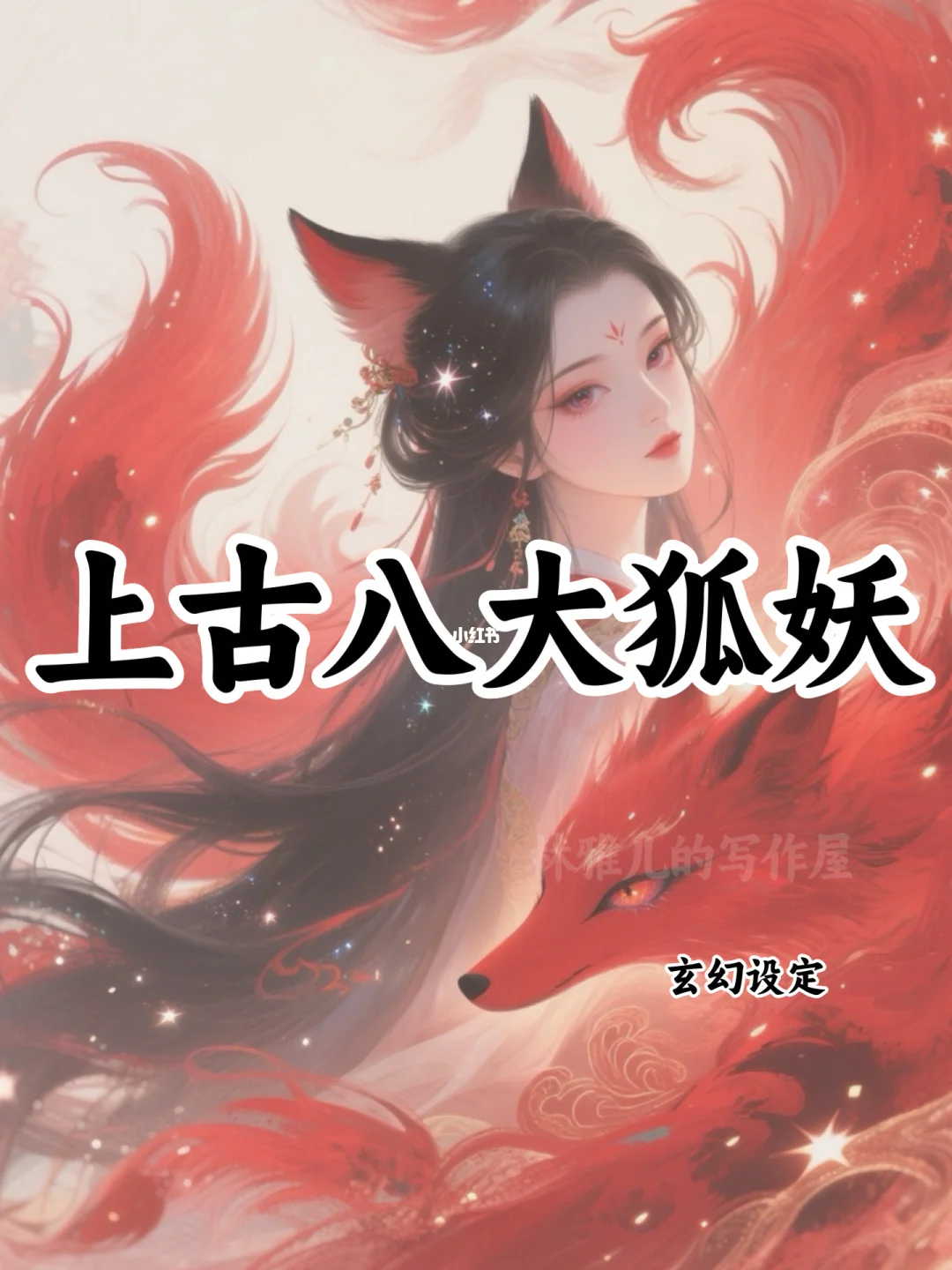 上古八大狐妖🔥可以写进小说