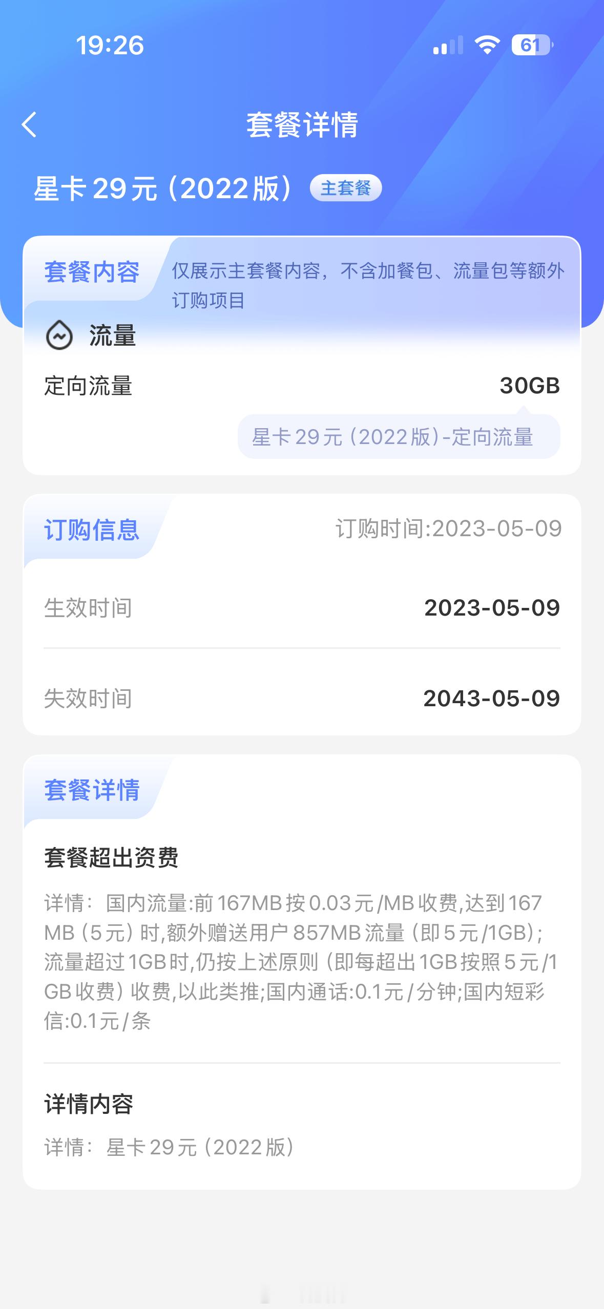 我用的流量卡，月租29，语音100分钟，流量155G全国通用+60G定向，参加了