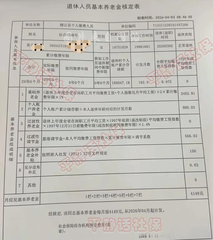 浙江养老金！3月份退休，4月份领钱。女性，50岁5个月退休，累计缴费29年6