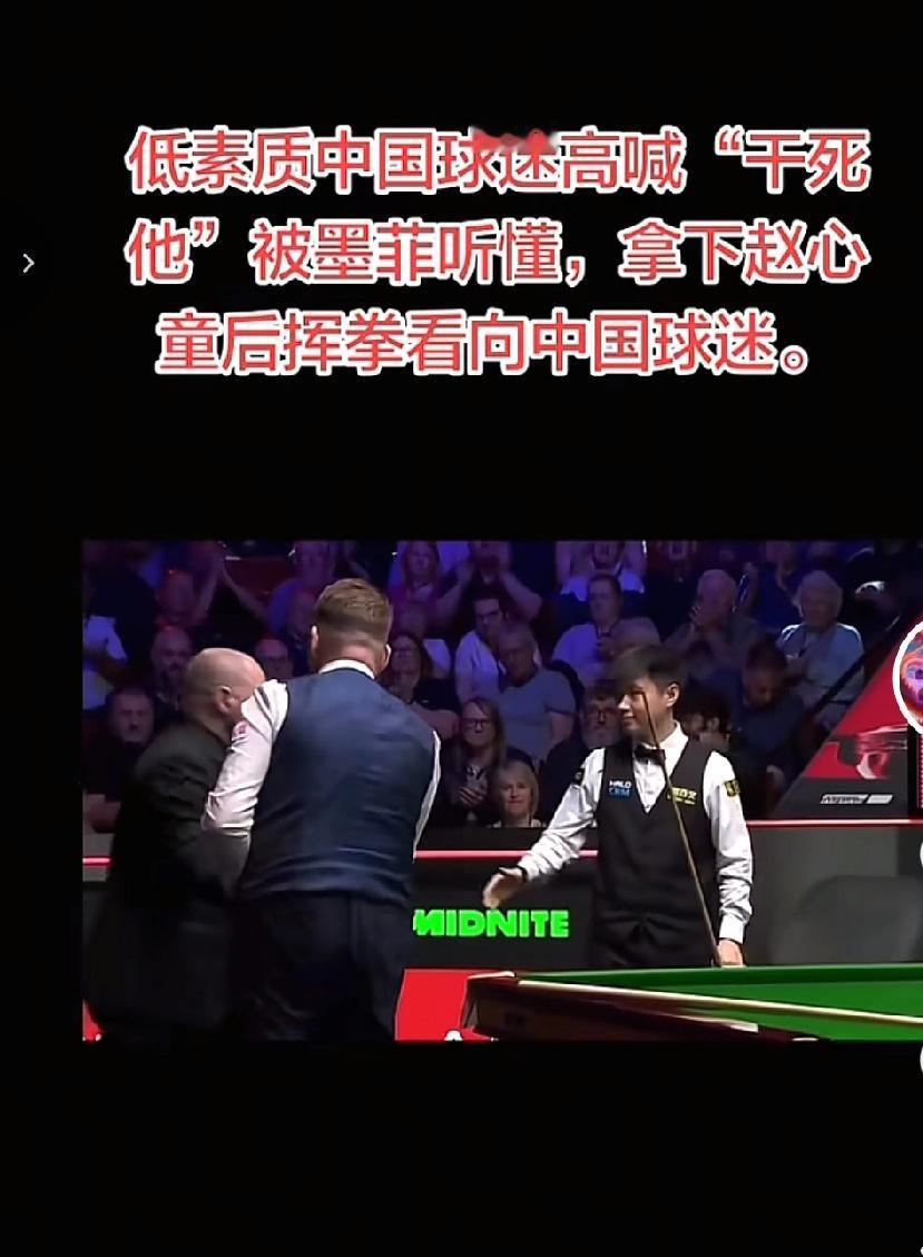 丢人现眼！一大早就刷到了女球迷在斯诺克比赛现场爆粗口的的视频，真是感到汗颜呢！