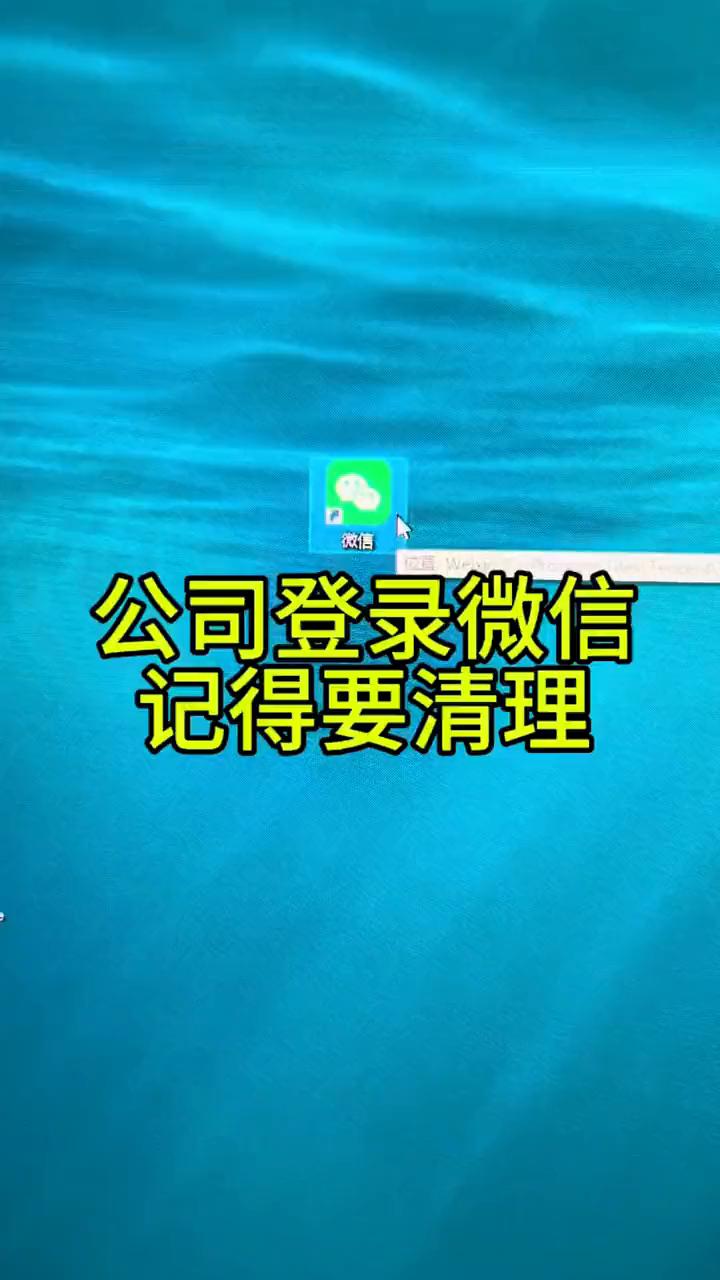 公司登录微信记得要清理。你们平时在公司用电脑登录微信，那就一定要记得清理电脑。
