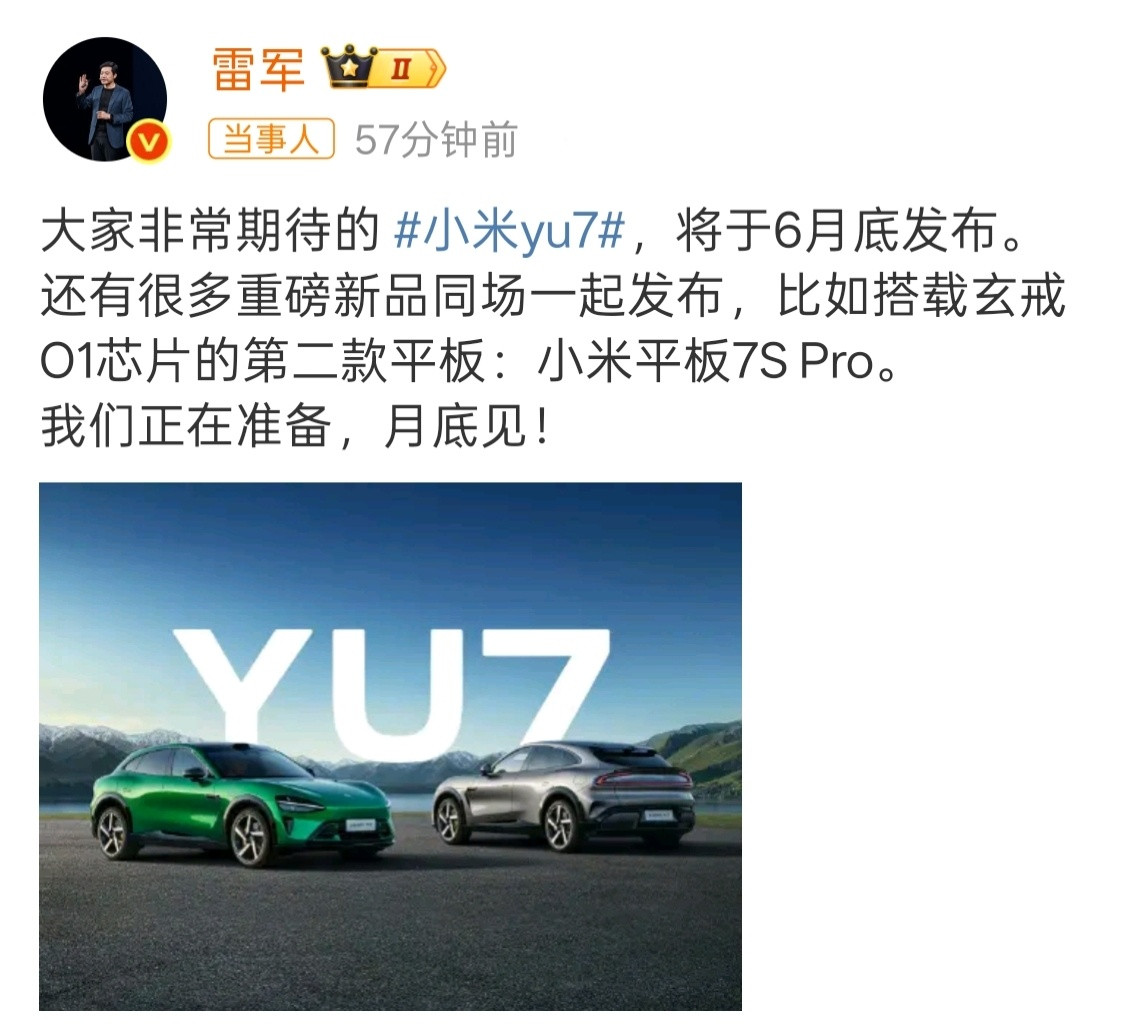 雷军说YU7月底上市千呼万唤始出来！小米YU7即将于本月底上市。不出意外就是月