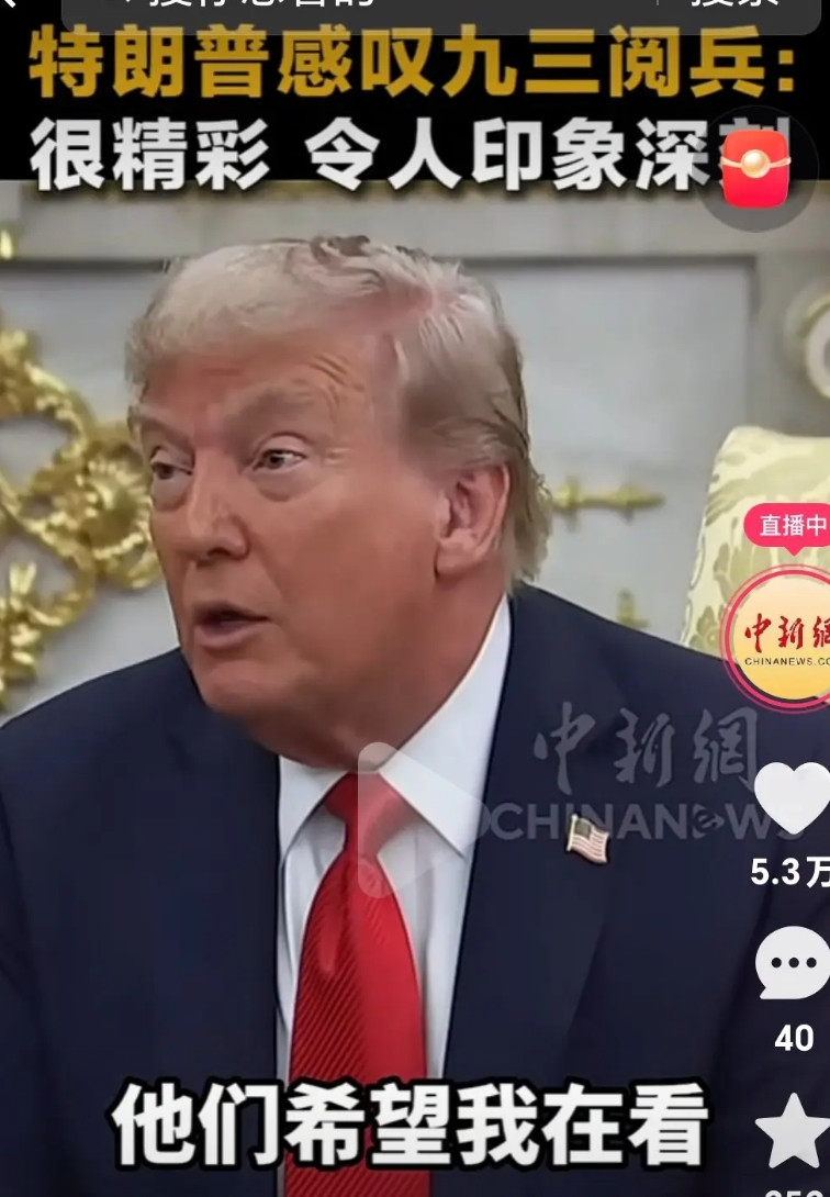 能够吸引美国总统看外国阅兵直播的，世界上唯独只有中国了！美国总统特朗普，9月3日
