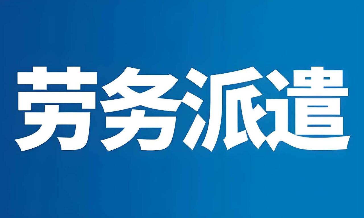 2026年4月劳务派遣新规落地，这些变化关系到每一位打工人2026年4月劳务