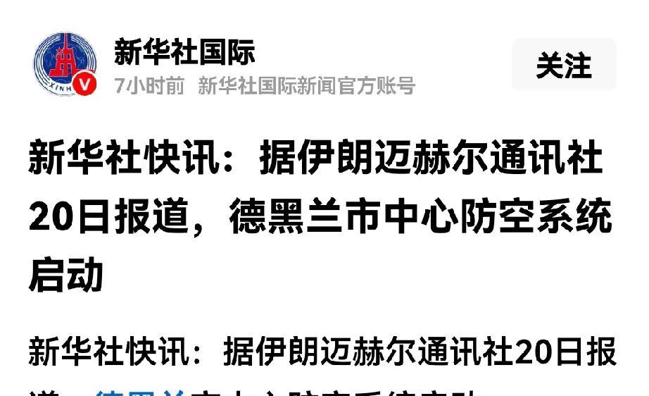 新华社最新消息竟然只有12个字：徳黑兰市中心防空系统启动，甚至想连标点符号都想要