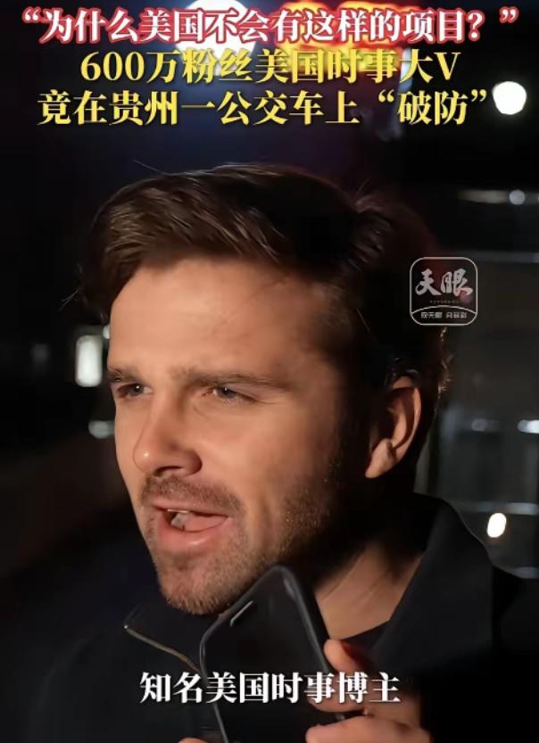 600万粉美国大V蹲在贵阳公交上，发出灵魂一问！ 4月9日凌晨5点，天还没亮