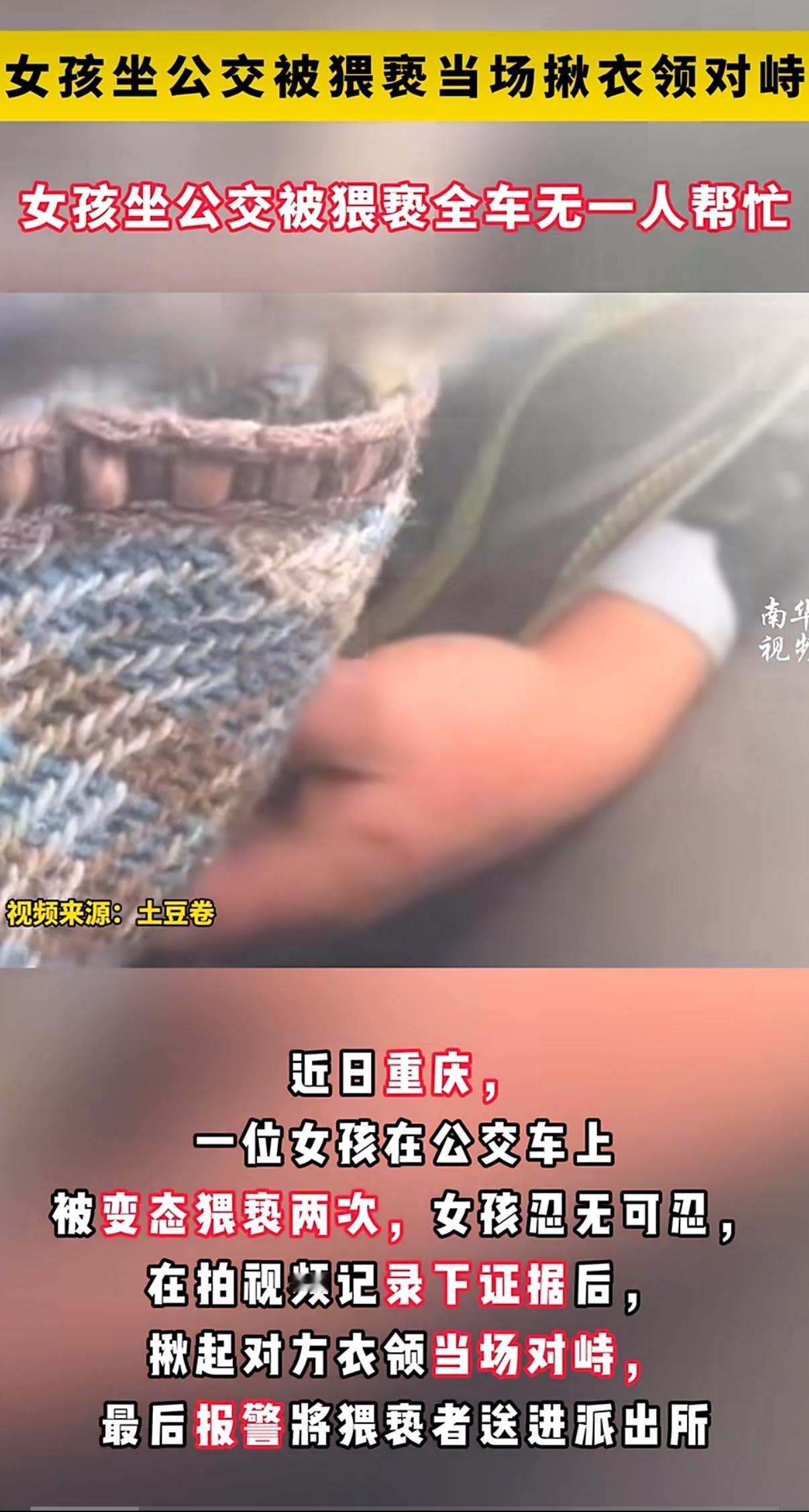 重庆女孩公交车上被猥亵，自己硬刚到底，满车人却全程当看客，这事看得人又解气又心寒