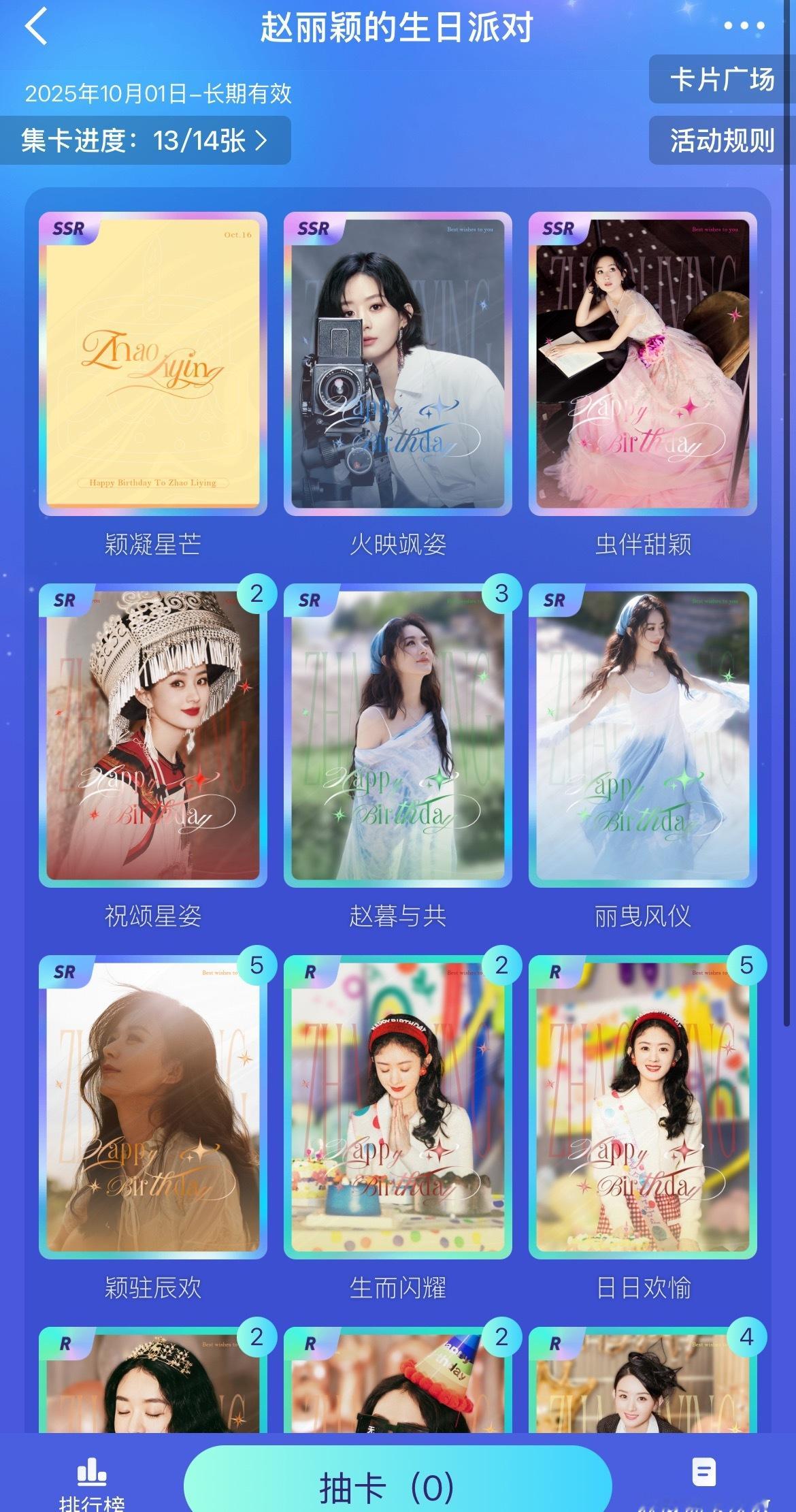 赵丽颖1016生日快乐｜与赵丽颖共赴生日派对第一张我怎么都抽不到～