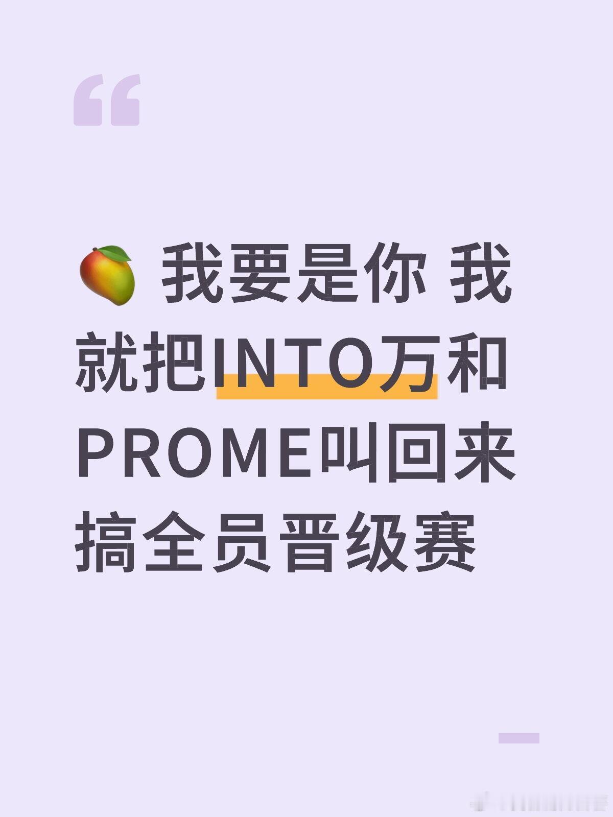 披荆斩棘🥭你听我说～五公赛制直接把PROME和INTO万叫回来然