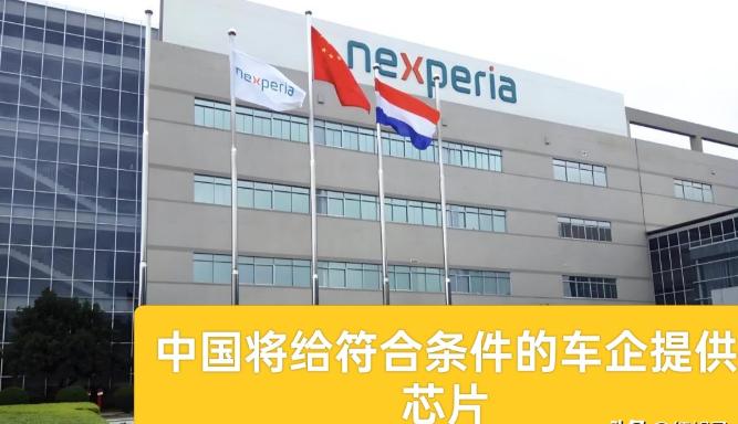 中国出手了，荷兰安世半导体将被踢出在产业链之外！ 11月1日，中方新闻发言人