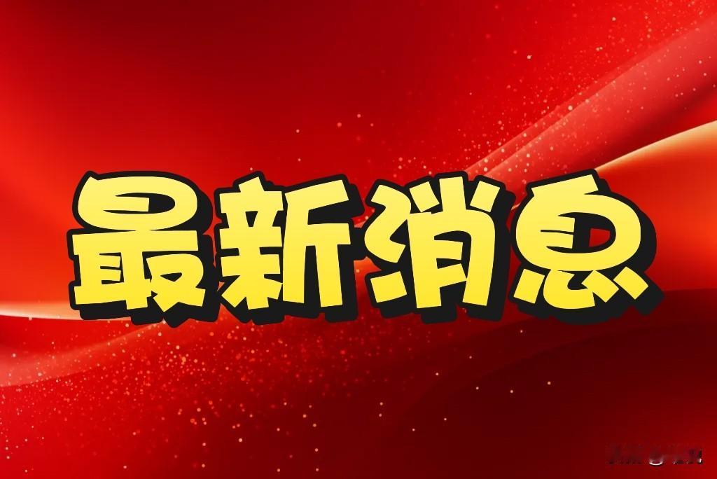 最新消息！今日要闻！事发于12月4日9：00分前，刚刚发生的最新消息！一，陕