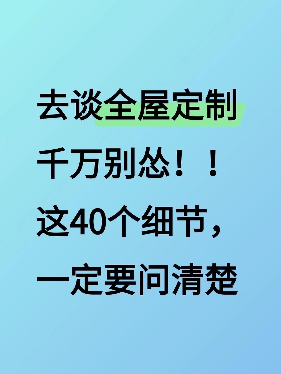 去谈全屋定制这四十个细节一定要问清楚