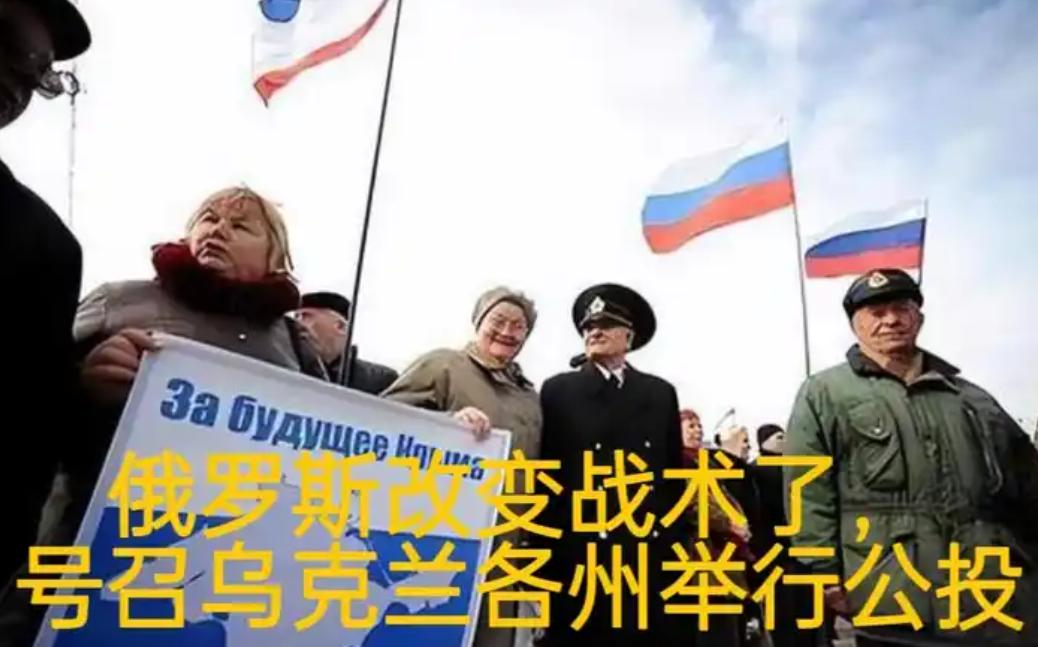 俄罗斯改变战术了，号召乌克兰各州举行公投，决定是否加入俄罗斯。不得不说，这一招真