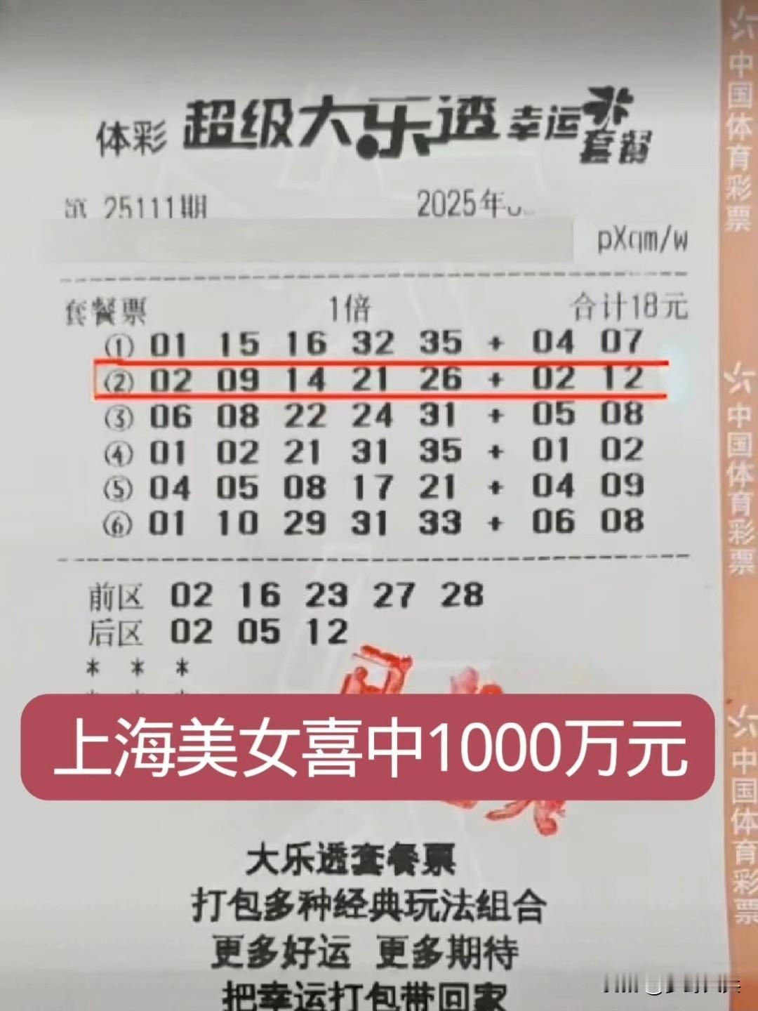 上海美女购买的一张18元套餐彩票，幸运中得一等奖1000万元，开奖数字前区为2、