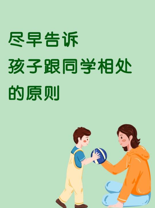 一定要告诉孩子和同学相处的原则