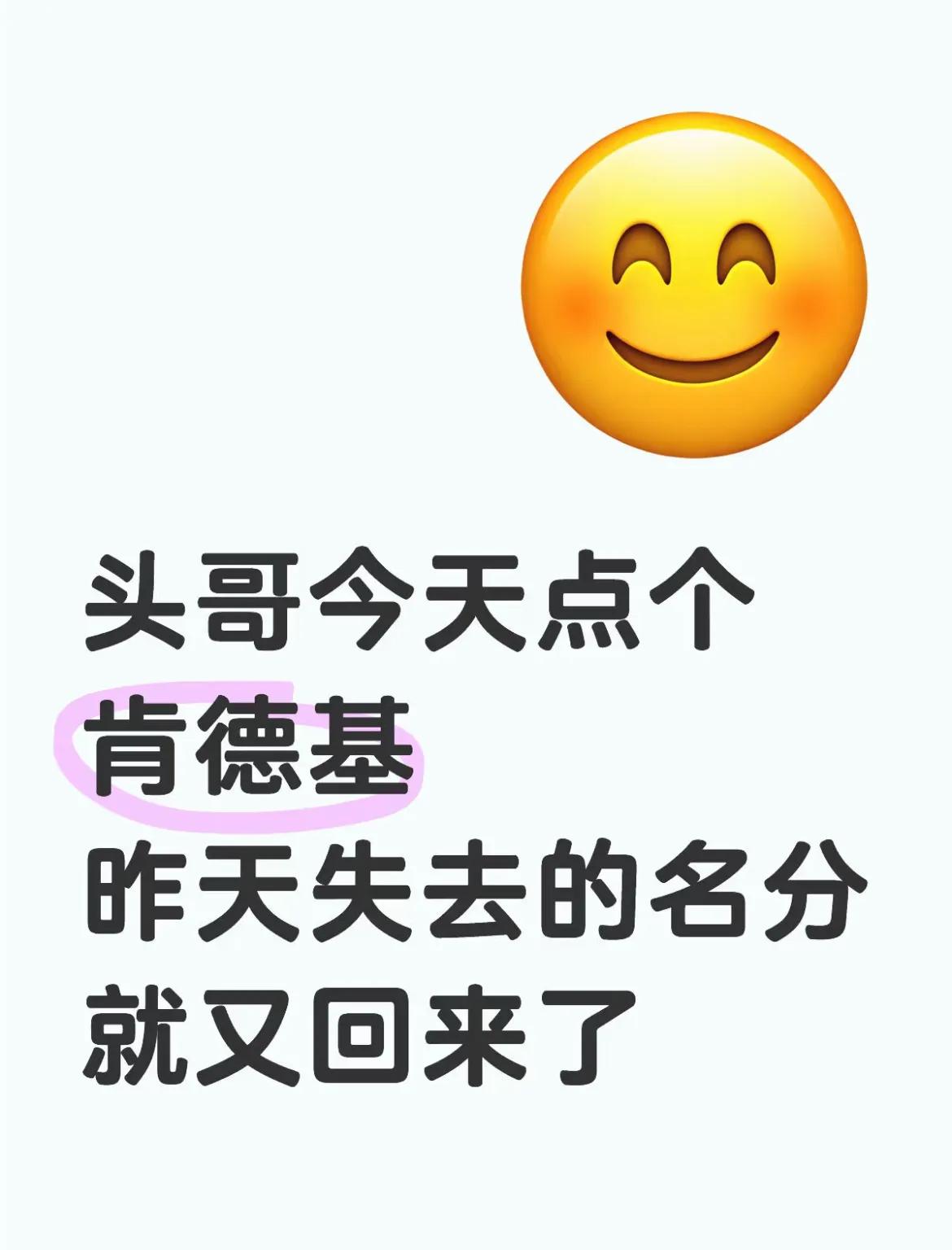 头哥今天点了肯德基昨天失去的名分是不是就回来了，哈哈大头昨天的一句“有点甜昂