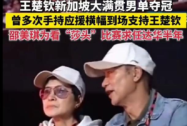 任达华持应援幅支持王楚钦，发文祝贺其夺冠，邵美琪求他半年看莎头据极光新闻报道，