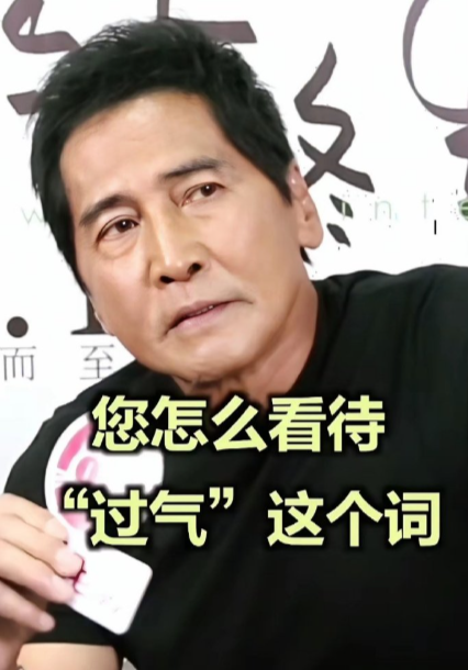 齐秦老师承认自己已经过气了，毕竟已经老了，不可能一直保持大红大紫的状态，那样会