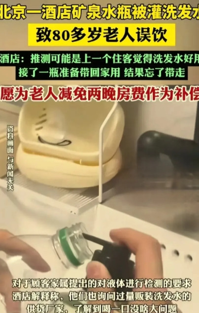 北京，8旬老人入住酒店，外出时，在房间内随手拿了一瓶免费矿泉水。老人喝下后感觉不